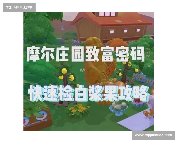 摩尔庄园白色浆果获取方法及其使用技巧全面解析 摩尔庄园白色浆果获取方法及其使用技巧全面解析